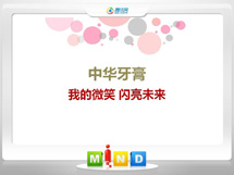 曾都中华牙膏——我的微笑闪亮未来